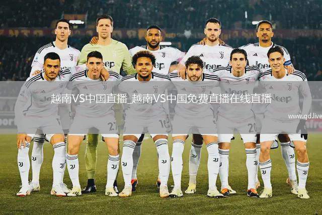 越南VS中国直播_越南VS中国免费直播在线直播