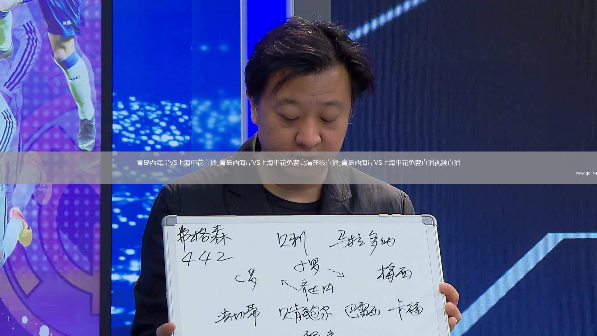 青岛西海岸VS上海申花直播_青岛西海岸VS上海申花免费高清在线直播_青岛西海岸VS上海申花免费直播视频直播