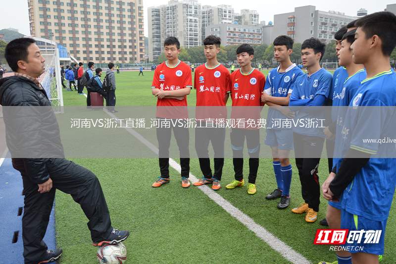 河南VS浙江直播_河南VS浙江直播观看免费_河南VS浙江
